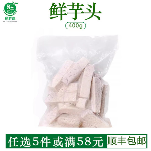 芋头新鲜去皮真空装农家乐蔬菜粉糯香芋槟榔芋切块400g