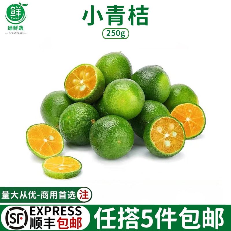 新鲜青金桔250g 海南小青桔小柠檬金橘金桔 新鲜水果金橘当季水果