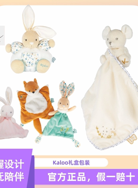 绝版kaloo宝宝安抚巾婴幼儿安抚玩具男女孩毛绒玩偶0+新生儿礼盒
