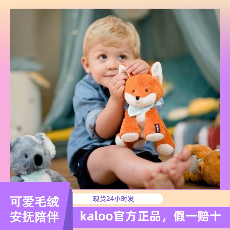 法国Kaloo宝宝安抚玩偶毛绒玩具狐狸小驴公仔熊猫好朋友系列送礼