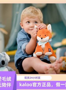 法国Kaloo宝宝安抚玩偶毛绒玩具狐狸小驴公仔熊猫好朋友系列送礼
