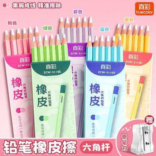 真彩铅笔橡皮笔形橡皮擦无屑超干净不留痕小学生专用卡通可爱幼儿