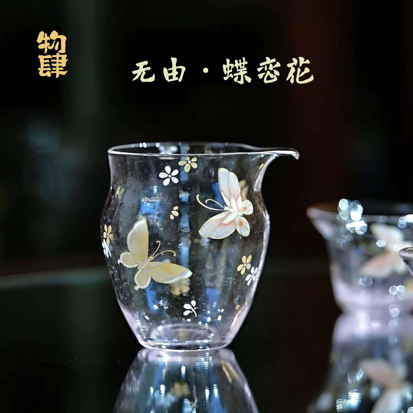 物肆无由蝶恋花玻璃公道杯