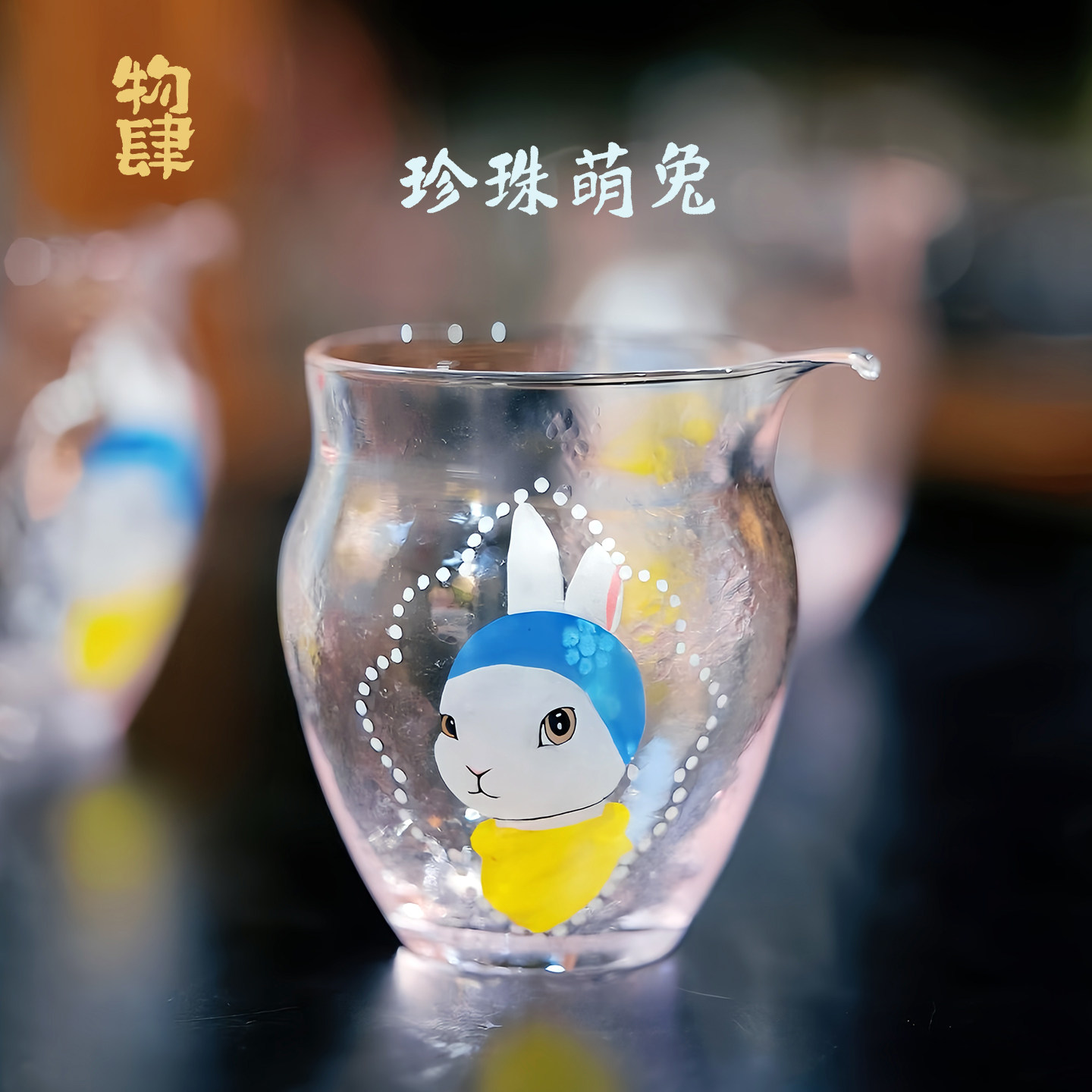 物肆手绘珍珠萌兔玻璃公道杯