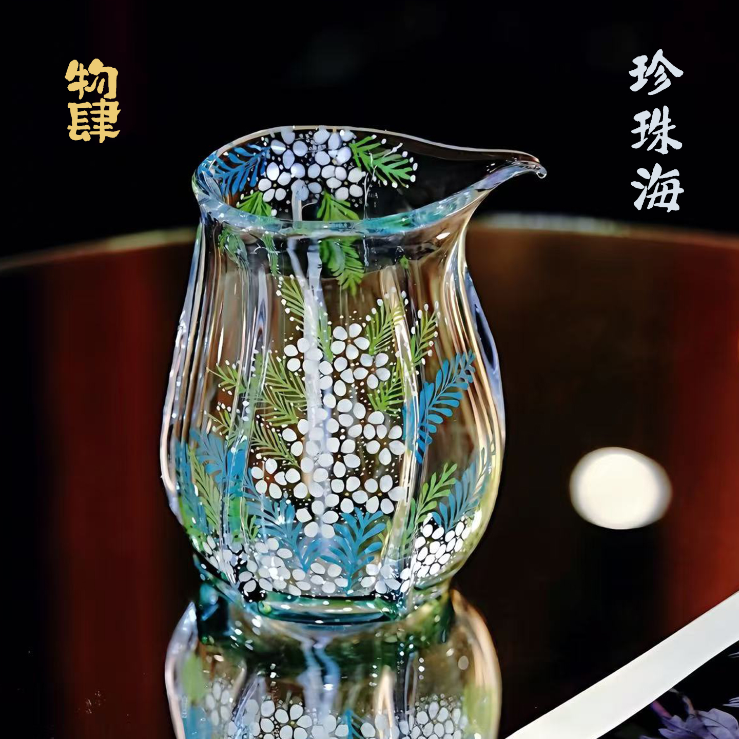 景德镇物肆手绘珍珠海玻璃公道杯