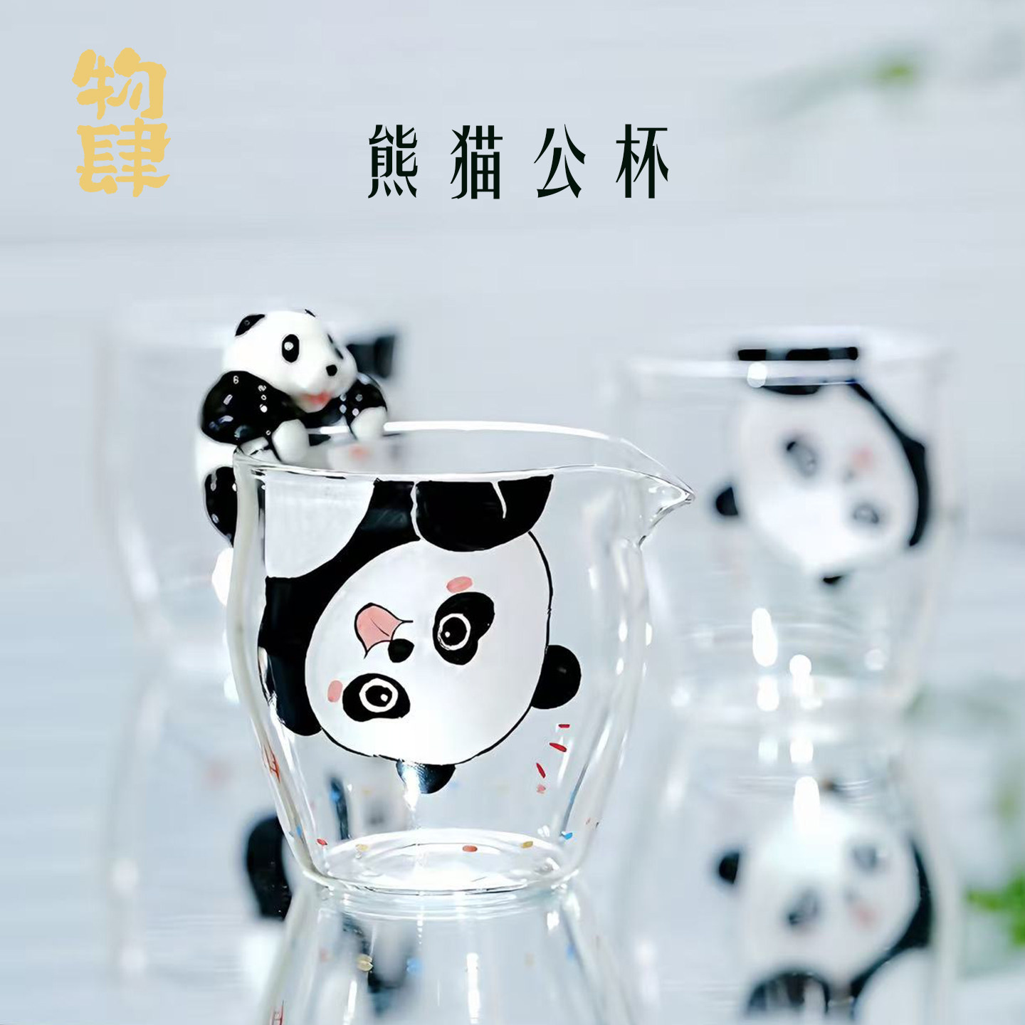 物肆手绘可爱熊猫卡通公道杯