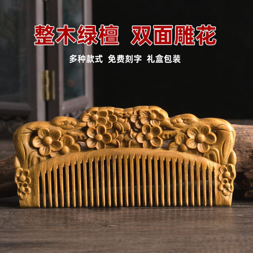 绿檀香木雕刻木梳子古风雕花定制刻字按摩防静电教师节礼物礼品梳 - 封面