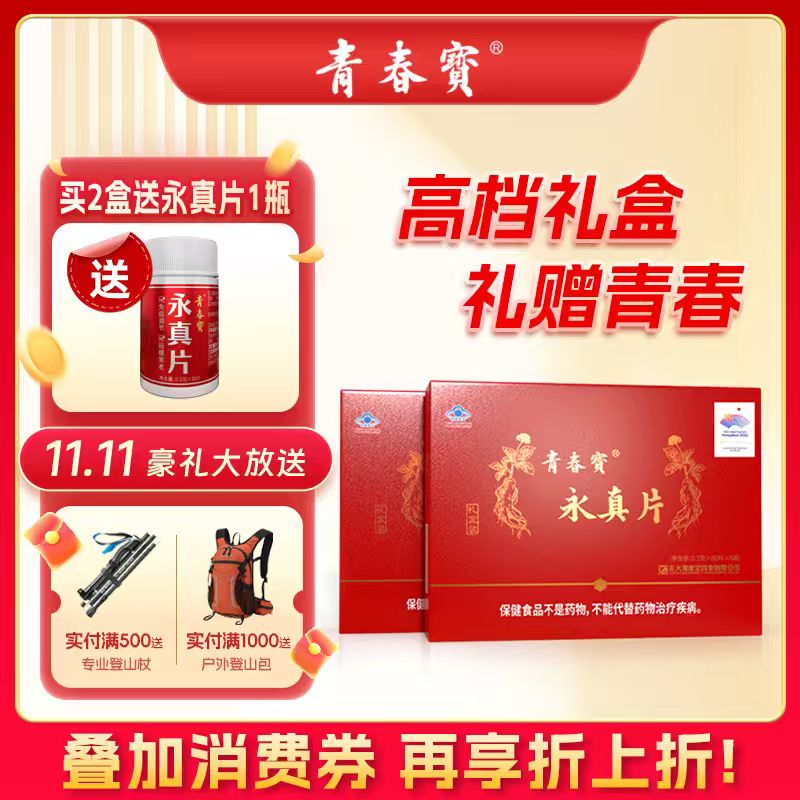 青春宝永真片礼盒调节免疫保健品