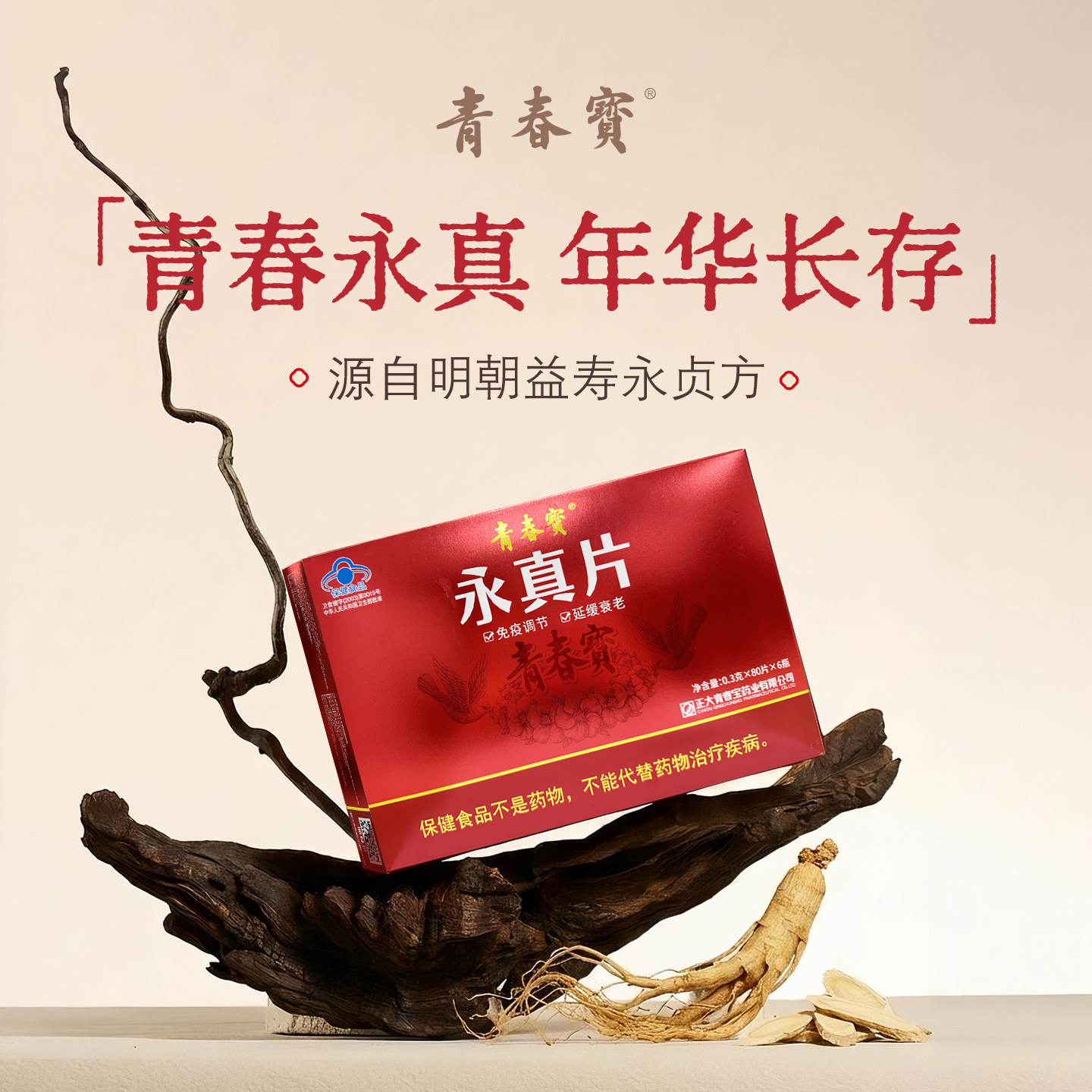 青春宝永真片人参皂甙免疫调节营养保健送长辈礼盒装配礼袋