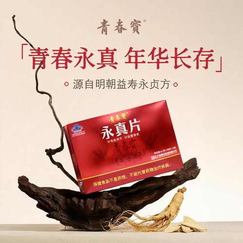 青春宝永真片调节免疫人参皂苷保健品送父母礼盒配礼袋服用48天 - 封面