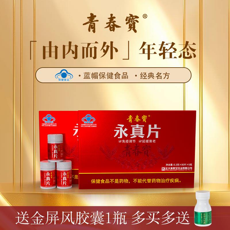 青春宝永真片人参皂甙免疫调节营养保健送长辈礼盒装配礼袋