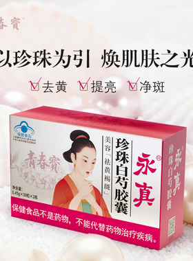 【新】青春宝永真珍珠白芍美容胶囊祛黄褐斑30粒*2瓶/盒