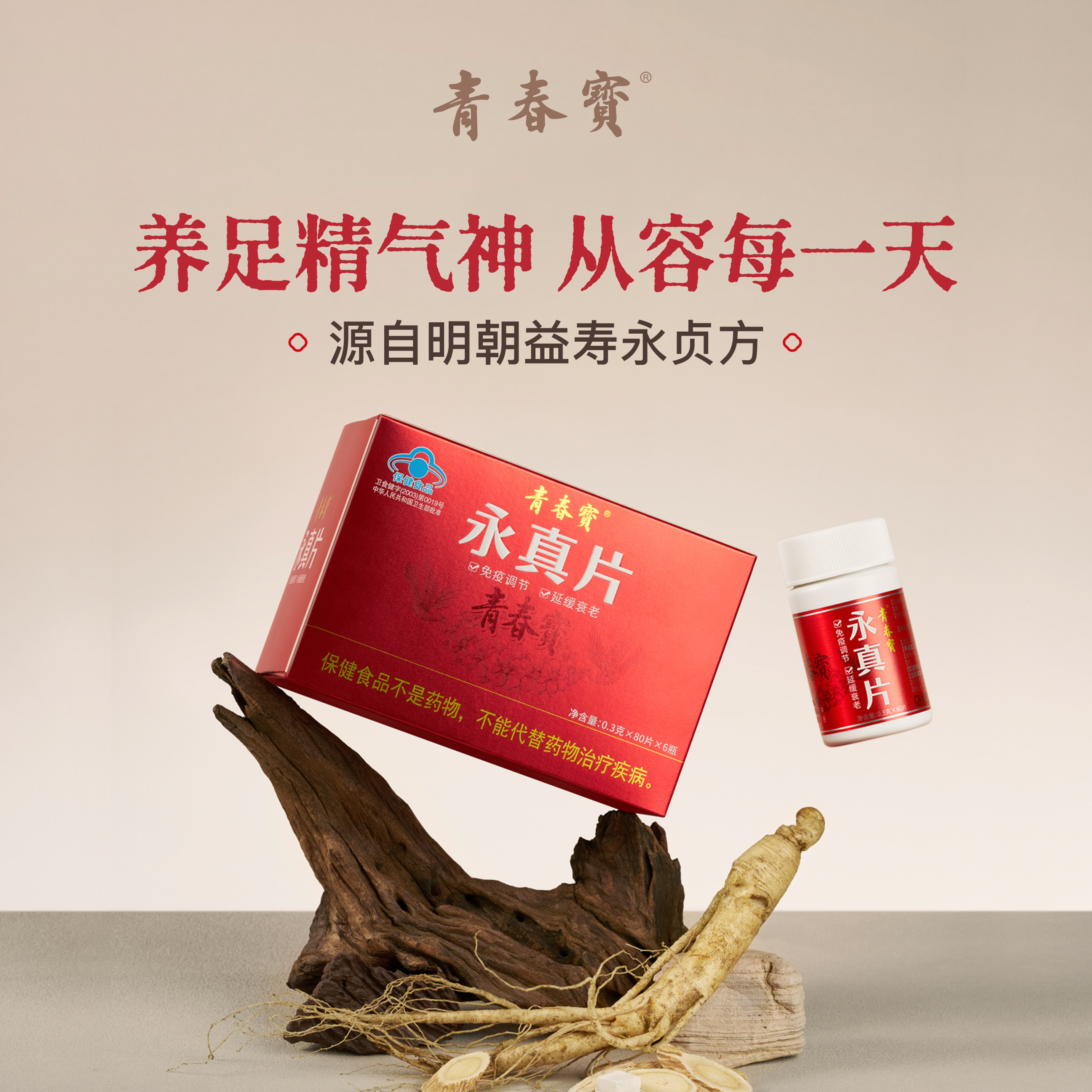 青春宝永真片免疫调节保健食品