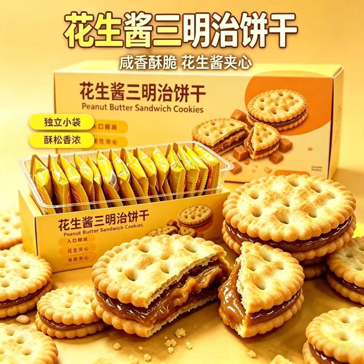 【三口味】牛肉酱花生酱三明治猫柠喵柠夹心饼干礼盒休闲小零食
