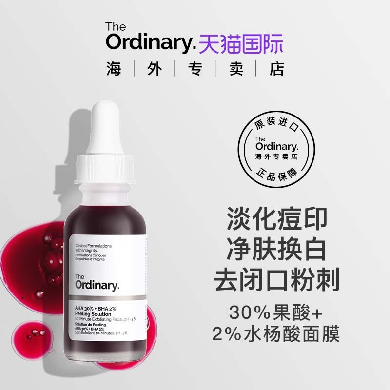 the ordinary30%果酸水杨酸面膜精华痘印去闭口粉刺黑头收缩毛孔