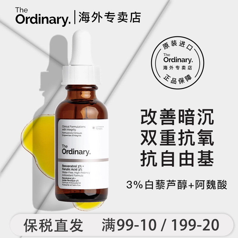 the ordinary3%白藜芦醇+阿魏酸精华液保湿抗皱美白提亮抗氧化