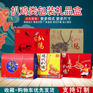 新款扒鸡包装盒礼品盒禹城五香脱骨扒鸡熟食烧鸡瓦楞纸箱子订制做