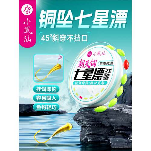 小凤仙铜坠朝天钩七星漂