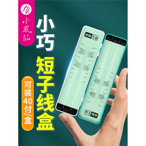 小凤仙迷你短子线盒ABS款