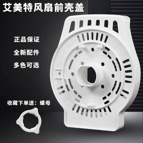 艾美特电风扇落地扇黑色灰色白色新款老款马达前壳电机罩子配件