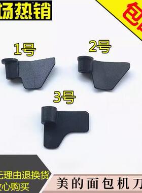 美的面包机配件搅拌棒MM-ESC1510/ESC1500搅拌叶片原装和面搅拌刀