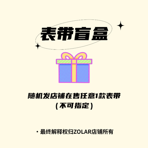ZOLAR盲盒iWatch表带