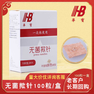 华宝一次性使用无菌揿针掀针贴皮针皮内针埋针耳针针灸嵌针钦针
