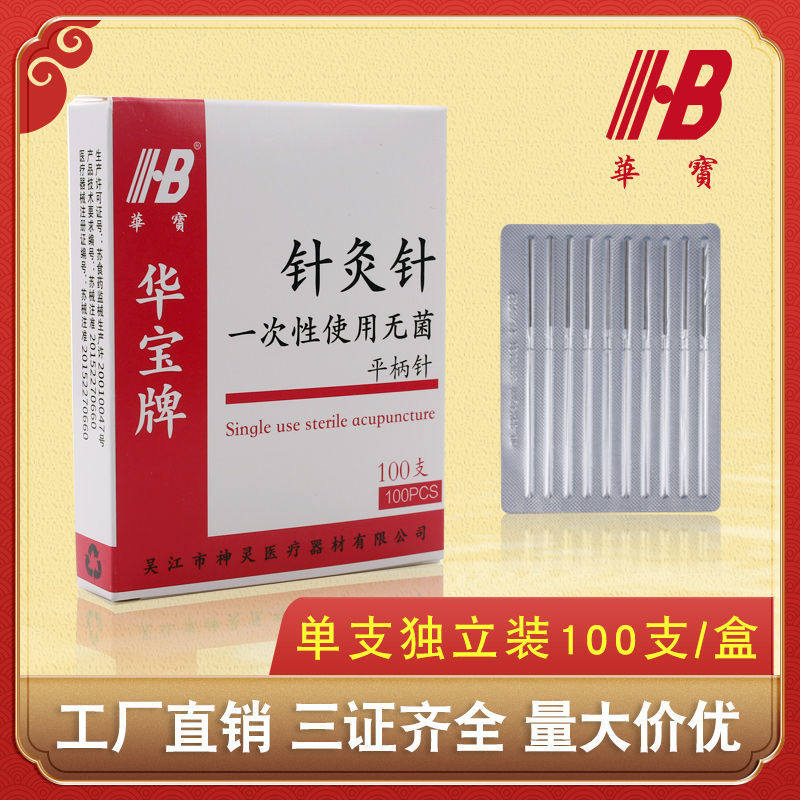HB华宝一次性针灸针无菌使用毫针医用非银针单支独立装100支/盒