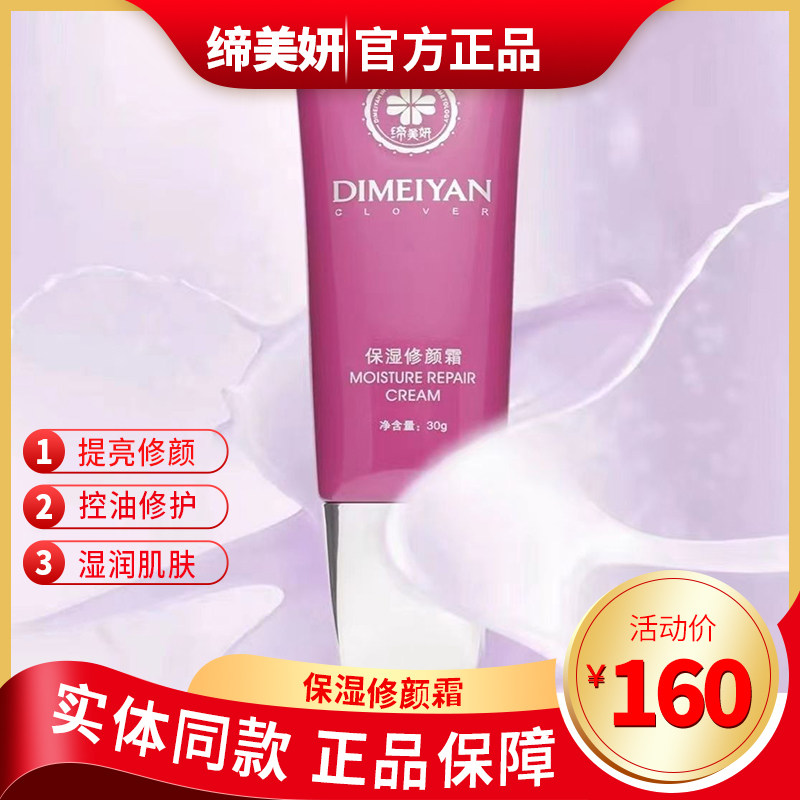 缔美妍保湿修颜霜30g隔离保湿清爽湿润亮泽肌肤官方正品保障包邮