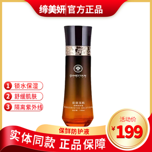 缔美妍保鲜防护液120mI多重防晒保湿保护肌肤不受伤害官方正品