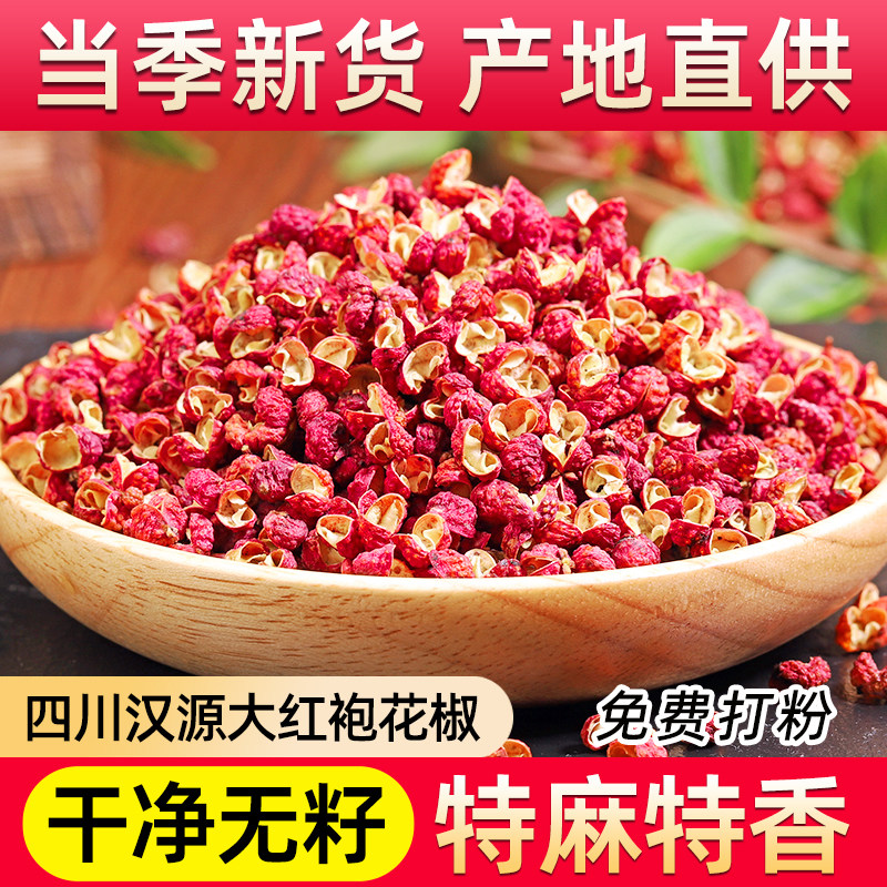 正品新货四川汉源大红袍花椒官方旗舰店特麻食用花椒粒麻椒批发