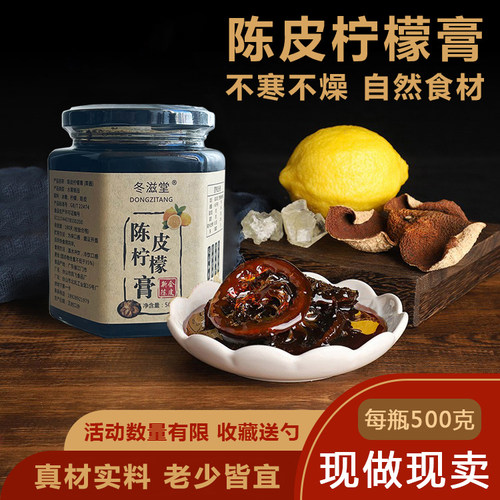 冬滋堂 陈皮柠檬膏咸柠蜜新口味办公室即食冲调健康果酱营养饮品