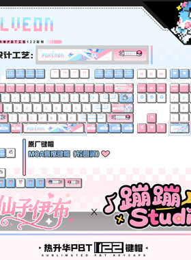 蹦蹦studio键盘宝可梦仙子伊布客制化个性可爱原厂pbt热升华键帽