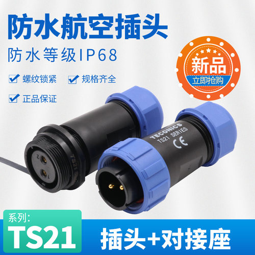 防水航空插头TS21-2孔3-4-5-7针9芯12SP21对接插座工业连接器IP68