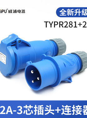WEIPU威浦工业插头16A32A3芯明暗装座TYPR281防水航空连接器