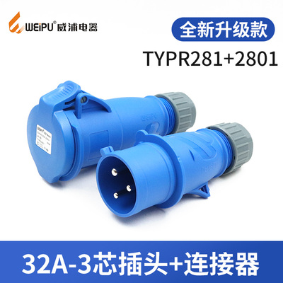 WEIPU威浦工业插头16A32A3芯明暗装座TYPR281防水航空连接器