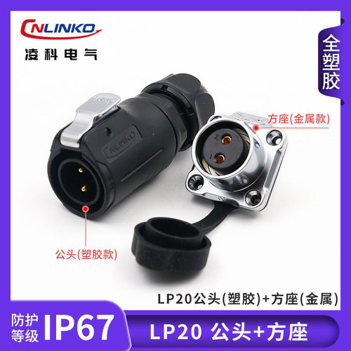 凌科连接器Cnlinko防水航空插头LP20金属插座234579 12芯塑胶接头