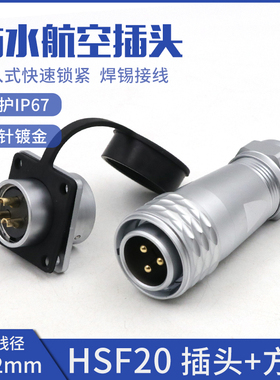 HSF20工业航空电缆插头插座【2芯-12芯】方形插座 防水连接器