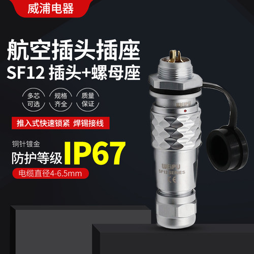 威浦WEIPU防水航空插头SF12-2芯3芯4芯5-6-7-9芯后螺母连接器插座