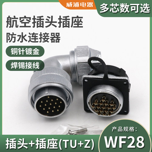 弯头防水航空插头WF28-2芯3针4-7-12-16-17-20-24-26芯TU+Z连接器