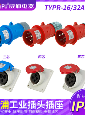 威浦工业插头16A32A3芯明装暗装移动式TYPR231防水连接器航空插座