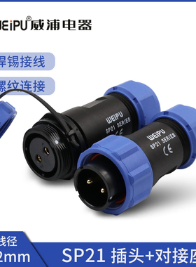 威浦WEIPU防水航空插头插座 SP21-2-3-4-5-7-9-12芯 对接连接器