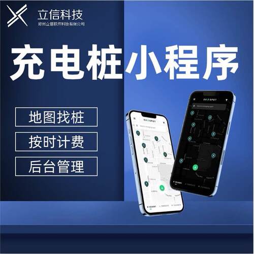 充电桩APP+小程序开发智