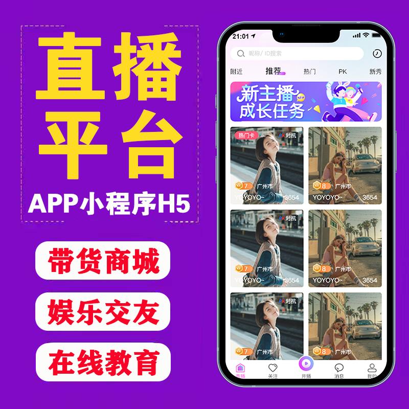 直播交友系统开发短视频带货商城安卓IOS双端成品app软件源码定制