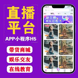 直播交友系统开发短视频带货商城安卓IOS双端成品app软件源码定制