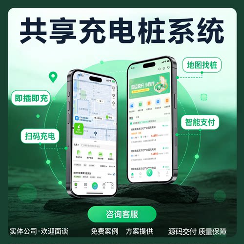 共享充电桩小程序定制开发重卡汽车充换电站app管理自动分账系统