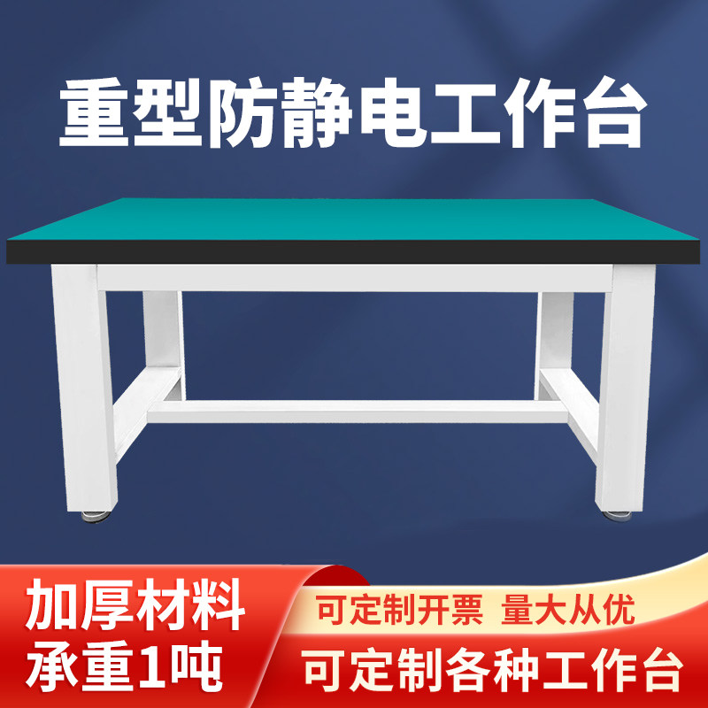 加厚重型防静电工作台可定制开票图片