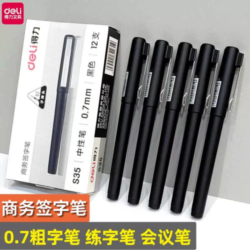 得力子弹头磨砂中性笔0.7硬笔书法练字比赛商务合同签字握感舒适