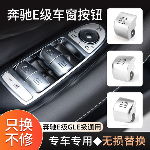 奔驰E级玻璃升降器开关