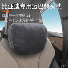 适用于比亚迪汽车头枕车用BYD秦宋汉唐海豹海豚护颈枕迈巴赫靠枕
